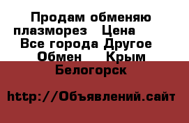 Продам обменяю плазморез › Цена ­ 80 - Все города Другое » Обмен   . Крым,Белогорск